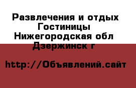 Развлечения и отдых Гостиницы. Нижегородская обл.,Дзержинск г.